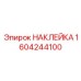 1604244100 НАКЛЕЙКА Epiroc