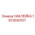 1613540107 НАКЛЕЙКА Epiroc
