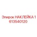 1613540120 НАКЛЕЙКА Epiroc
