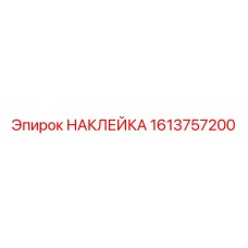 1613757200 НАКЛЕЙКА Epiroc