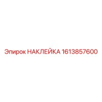 1613857600 НАКЛЕЙКА Epiroc