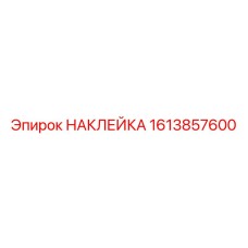 1613857600 НАКЛЕЙКА Epiroc