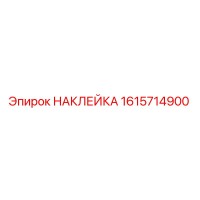 1615714900 НАКЛЕЙКА Epiroc