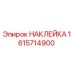 1615714900 НАКЛЕЙКА Epiroc