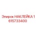 1615733400 НАКЛЕЙКА Epiroc