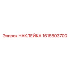 1615803700 НАКЛЕЙКА Epiroc