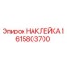 1615803700 НАКЛЕЙКА Epiroc