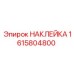 1615804800 НАКЛЕЙКА Epiroc