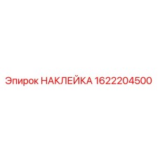 1622204500 НАКЛЕЙКА Epiroc