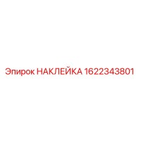 1622343801 НАКЛЕЙКА Epiroc