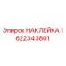 1622343801 НАКЛЕЙКА Epiroc
