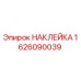 1626090039 НАКЛЕЙКА Epiroc