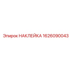 1626090043 НАКЛЕЙКА Epiroc