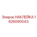 1626090043 НАКЛЕЙКА Epiroc