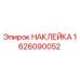 1626090052 Sticker Epiroc