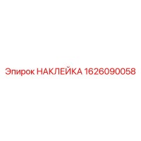 1626090058 НАКЛЕЙКА Epiroc