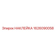 1626090058 НАКЛЕЙКА Epiroc