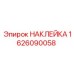 1626090058 НАКЛЕЙКА Epiroc