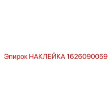1626090059 НАКЛЕЙКА Epiroc