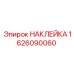1626090060 НАКЛЕЙКА Epiroc