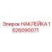 1626090071 НАКЛЕЙКА Epiroc