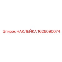 1626090074 НАКЛЕЙКА Epiroc
