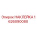 1626090080 НАКЛЕЙКА Epiroc