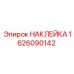1626090142 НАКЛЕЙКА Epiroc