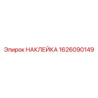 1626090149 НАКЛЕЙКА Epiroc