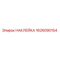 1626090154 НАКЛЕЙКА Epiroc