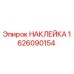 1626090154 НАКЛЕЙКА Epiroc
