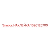 1626125700 НАКЛЕЙКА Epiroc
