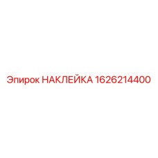 1626214400 НАКЛЕЙКА Epiroc