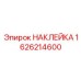 1626214600 НАКЛЕЙКА Epiroc