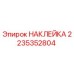 2235352804 НАКЛЕЙКА Epiroc