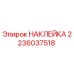 2236037518 НАКЛЕЙКА Epiroc