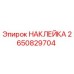 2650829704 НАКЛЕЙКА Epiroc
