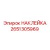 2651305969 НАКЛЕЙКА Epiroc