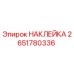 2651780336 НАКЛЕЙКА Epiroc