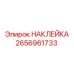 2656961733 НАКЛЕЙКА Epiroc