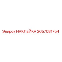 2657081754 НАКЛЕЙКА Epiroc