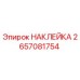 2657081754 НАКЛЕЙКА Epiroc