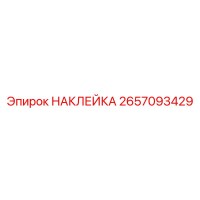 2657093429 НАКЛЕЙКА Epiroc