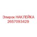 2657093429 НАКЛЕЙКА Epiroc