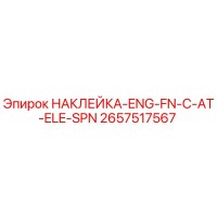 2657517567 НАКЛЕЙКА-ENG-FN-C-AT-ELE-SPN Epiroc