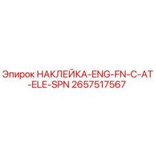 2657517567 НАКЛЕЙКА-ENG-FN-C-AT-ELE-SPN Epiroc