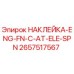 2657517567 НАКЛЕЙКА-ENG-FN-C-AT-ELE-SPN Epiroc