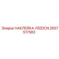 2657517583 НАКЛЕЙКА-FEEDCN Epiroc