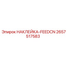 2657517583 НАКЛЕЙКА-FEEDCN Epiroc