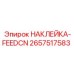 2657517583 НАКЛЕЙКА-FEEDCN Epiroc